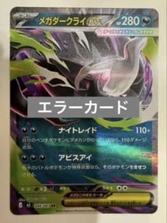 アビスアイ メガダークライ RR 046/081 エラーカード ポケモンカード