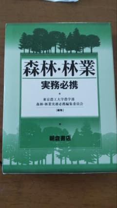 中古)森林・林業 実務必携 初版 - メルカリ