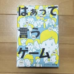 はぁって言うゲーム　ボードゲームのサムネイル