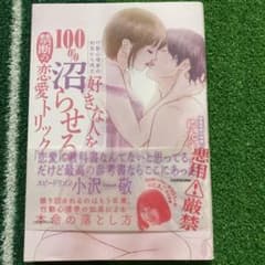 行動心理学の知見から得た 好きな人を100%沼らせる禁断の恋愛トリックのサムネイル
