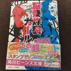 脳漿炸裂ガール 〔2〕/れるりり, 吉田恵里香のサムネイル