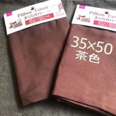 ダイソー 枕カバー 2枚セット 35×50 無地 茶色【未使用】のサムネイル