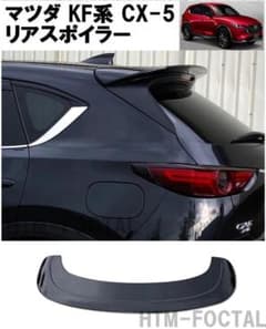 マツダ CX-5 KF系 リアスポイラー ルーフウイング ブラック CX5 マツダ CX-5 KF系 リアスポイラー ルーフウイング ブラック CX5 - メルカリ