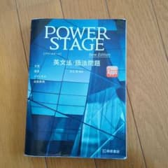 POWER STAGE英文法・語法問題のサムネイル