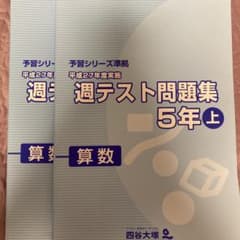 四谷大塚 週テスト問題集 算数５年上のサムネイル