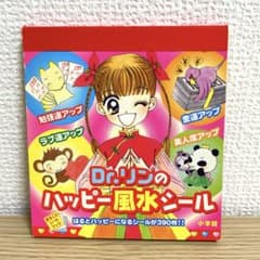 使用済み】シールブック Dr.リンにきいてみて！✨ハッピー風水