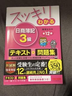 スッキリわかる 日商簿記3級 第12版 滝澤ななみのサムネイル
