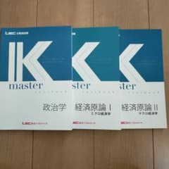 公務員試験 IK master テキスト 3冊セット 政治学 経済原論のサムネイル
