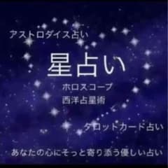 タロット占い鑑定★西洋占星術ホロスコープ★お悩みに寄り添います鑑定書つきのサムネイル