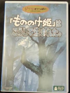 もののけ姫」はこうして生まれた。 DVD 3枚組 スタジオジブリ - メルカリ
