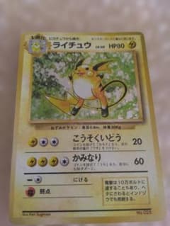 ま*か様 ライチュウ 【旧裏 初版 マークなし】 - メルカリ