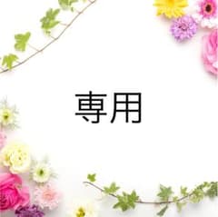 ♡様専用のサムネイル