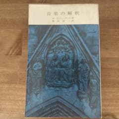 音楽の解釈 サーストン・ダート 音楽之友社のサムネイル