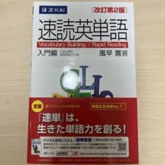 速読英単語 入門編のサムネイル