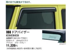 ジムニーjb64 純正ドアバイザーのサムネイル