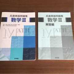 うえしゅん様専用★兵庫県版問題集 数学III と解答のサムネイル