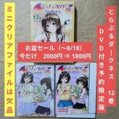 送料無料☆とらぶるダークネス12巻DVD付予約限定版ToLOVEる13 - メルカリ