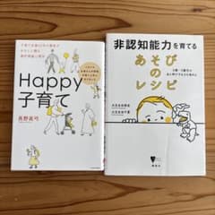 ◯Happy子育て ◯非認知能力を育てる あそびのレシピのサムネイル