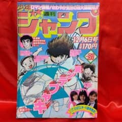 週刊少年ジャンプ1982年12月6日号51号　表紙・巻頭カラー！キャプテン翼 週刊少年ジャンプ1982年12月6日号51号 表紙・巻頭カラー！キャプテン翼