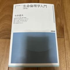 生命倫理学入門（第4版）のサムネイル