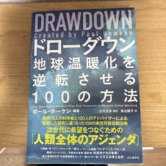 ドローダウン 地球温暖化を逆転させる100の方法のサムネイル