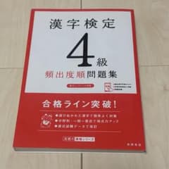漢字検定4級〔頻出度順〕問題集のサムネイル