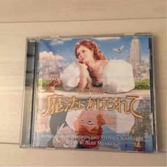 ※専用ページのため購入不可※【ディズニー】魔法にかけられて 〜サウンドトラック〜のサムネイル
