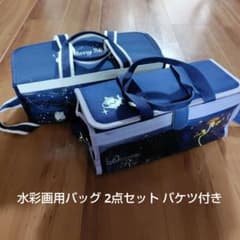 水彩画用バッグ 2点セット バケツ付きx2 - メルカリ