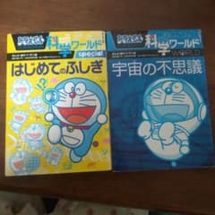 ドラえもん科学ワールド はじめてのふしぎ 宇宙の不思議 2冊セットのサムネイル