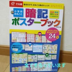 でる順小学校まるごと暗記ポスターブック 国語 算数 理科 社会 英語のサムネイル