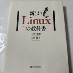 新しいLinuxの教科書のサムネイル