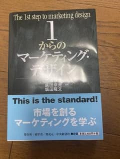 1からのマーケティング・デザイン = The 1st step of mark…のサムネイル