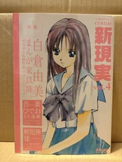 comic新現実 vol.4 特集:白倉由美 まんが家以降 大塚英志プロデュース