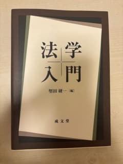 法学入門 堅田研一 編のサムネイル