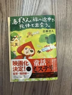赤ずきん、旅の途中で死体と出会う。 青柳碧人 双葉文庫のサムネイル