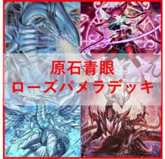 遊戯王　デッキ　原石　青眼　原石の皇脈　ローズパメラ　聖王　[05300]