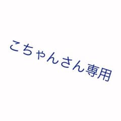 こちゃん様専用のサムネイル