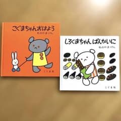 【難あり】こぐまちゃんおはよう しろくまちゃんぱんかいに ２冊セットのサムネイル
