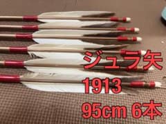 弓道 矢 ジュラ矢 1913 95cm 6本組のサムネイル