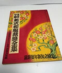 美容早縫　新式和服裁縫全集　昭和15年のサムネイル