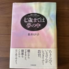 七歳までは夢の中 : 親だからできる幼児期のシュタイナー教育のサムネイル