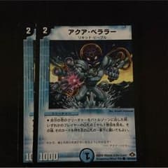 デュエマ アクア・ベララーのサムネイル