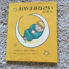 おやすみなさいのほん  絵本のサムネイル