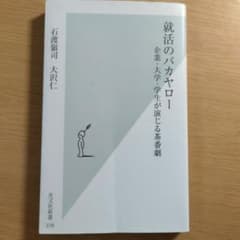 就活のバカヤロー　企業・大学・学生が演じる茶番劇 石渡嶺司　大沢仁のサムネイル