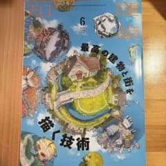 建築知識 2021年6月号 最高の建物と街を描く技術のサムネイル
