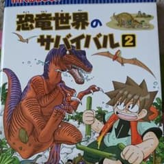 恐竜世界のサバイバル 2のサムネイル