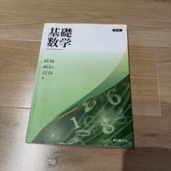 基礎数学のサムネイル