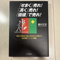 「せまく」売れ!「高く」売れ!「価値」で売れ!のサムネイル