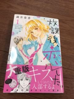 放課後、恋した。 = I've been in love after scho…のサムネイル