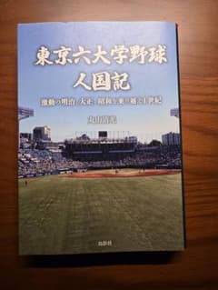 東京六大学野球　人国記のサムネイル